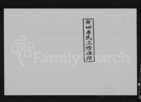 湖南李氏族谱-黄田李氏三修族谱 [10卷,首2卷].pdf电子版插图2