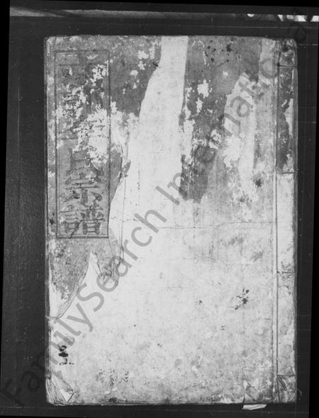 湖南李氏族谱-南郭李氏宗谱.pdf电子版插图2