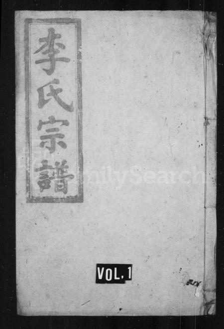 湖南李氏族谱-李氏宗谱 [卷数杂异].pdf电子版插图1