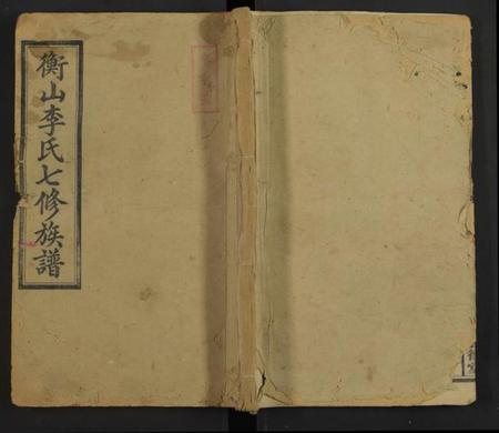 湖南李氏族谱-衡山李氏七修族谱 [残卷].pdf电子版