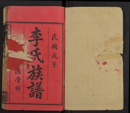 湖南李氏族谱-衡山李氏七修族谱 [残卷].pdf电子版插图1