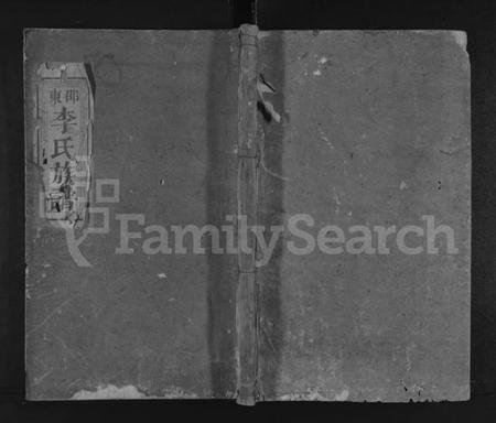 湖南李氏族谱-邵东李氏族谱 [10卷,及卷末].pdf电子版