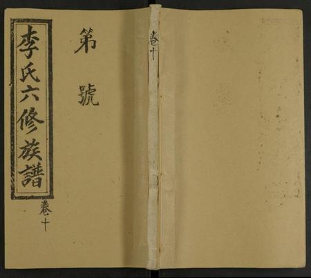 湖南李氏族谱-李氏族谱 [13卷].pdf电子版