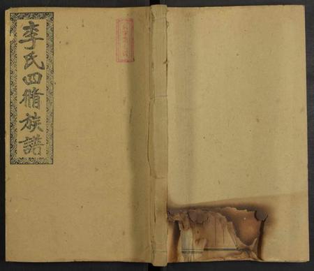 湖南李氏族谱-邵阳李氏四修族谱 [家派集世系卷50卷].pdf电子版