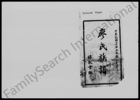 湖南廖氏族谱-宁乡桐子岭廖氏四修族谱 [9卷,首5卷,末1卷].pdf电子版插图2