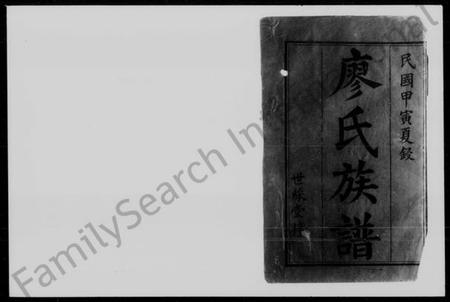 湖南廖氏族谱-廖氏五修族谱 [15卷,首2卷].pdf电子版插图2