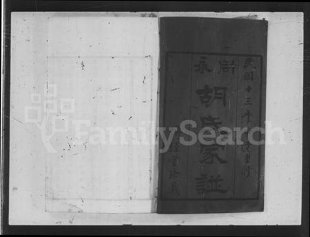 广东、福建胡氏族谱-同永胡氏家谱 [卷数杂异].pdf电子版