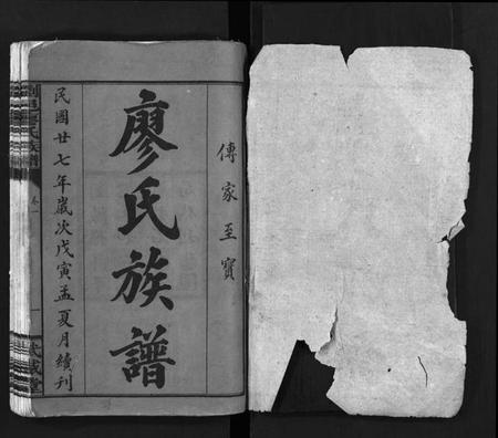 湖南廖氏族谱-廖氏族谱[37卷].pdf电子版插图2