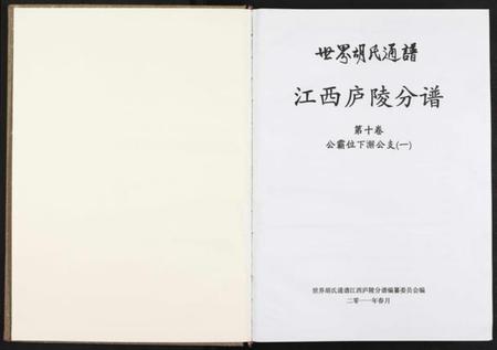 江西胡氏族谱-世界胡氏通谱江西庐陵分谱 [32卷].pdf电子版插图2