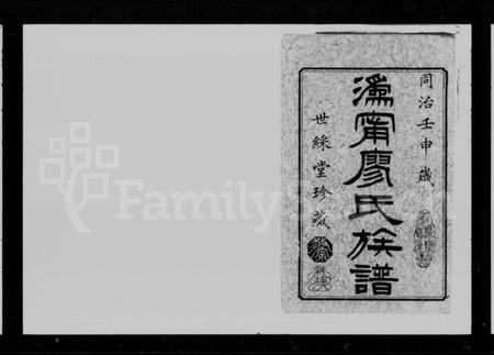 湖南廖氏族谱-潙宁廖氏重修族谱 [16卷,首1卷].pdf电子版插图2