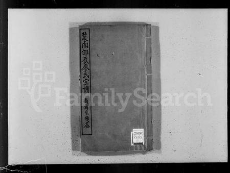 湖南廖氏族谱-楚南邵辰廖氏宗谱.pdf电子版插图4