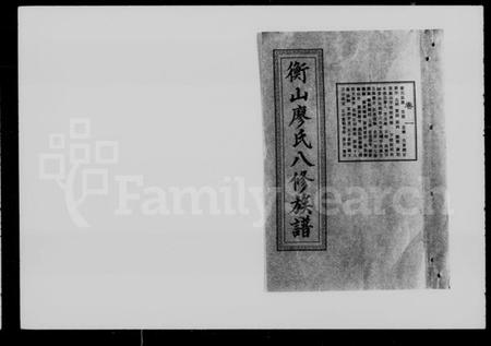 湖南廖氏族谱-衡山廖氏八修族谱 [42卷].pdf电子版插图4