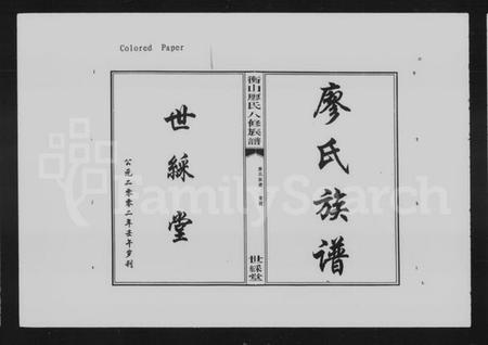 湖南廖氏族谱-衡山廖氏八修族谱 [42卷].pdf电子版插图5