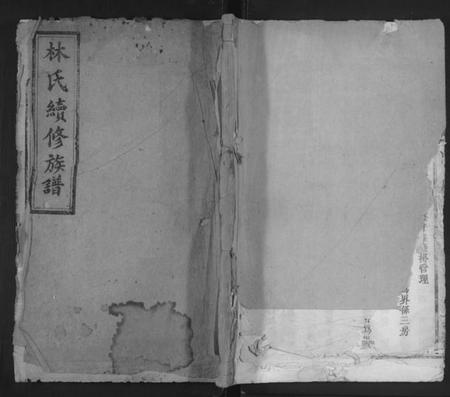 湖南林氏族谱-林氏续修族谱 [5卷,首1卷].pdf电子版