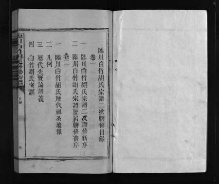 江西胡氏族谱-临川白竹胡氏联修宗谱.pdf电子版插图1