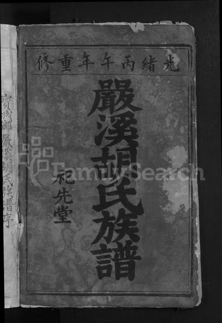 江西胡氏族谱-兴邑严溪胡氏重修族谱 [卷数不详].pdf电子版插图2