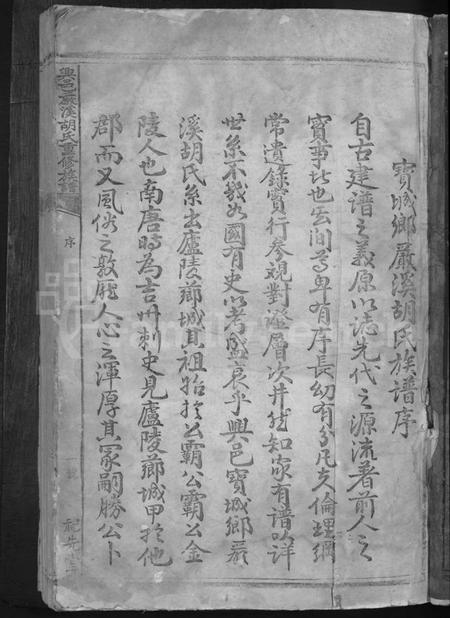 江西胡氏族谱-兴邑严溪胡氏重修族谱 [卷数不详].pdf电子版插图3