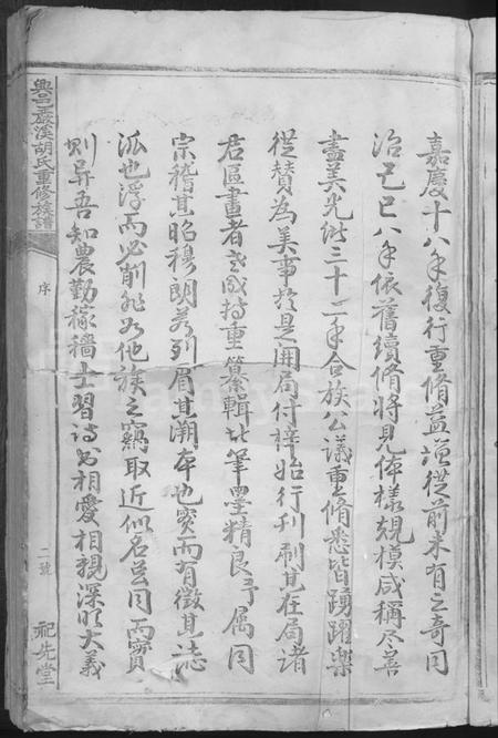 江西胡氏族谱-兴邑严溪胡氏重修族谱 [卷数不详].pdf电子版插图5