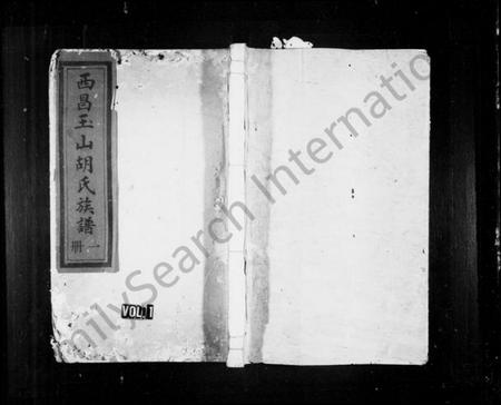 江西胡氏族谱-西昌玉山胡氏族谱.pdf电子版插图1