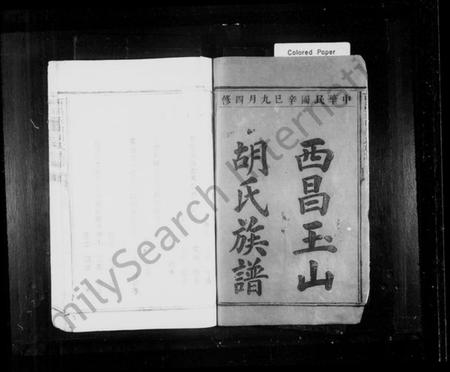 江西胡氏族谱-西昌玉山胡氏族谱.pdf电子版插图2