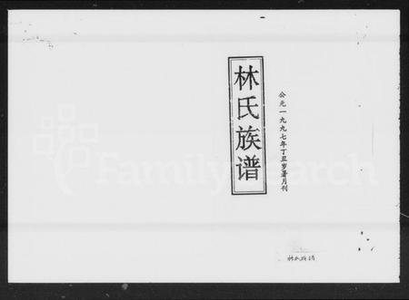 湖南林氏族谱-西河林氏四修族谱 [11卷,首1卷,世系1卷].pdf电子版插图5