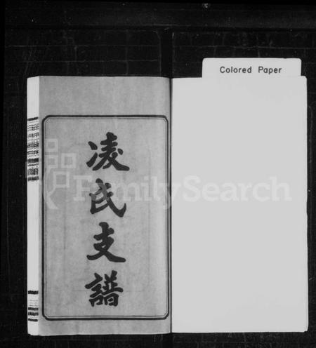 湖南凌氏族谱-凌氏支谱 [8卷].pdf电子版插图2