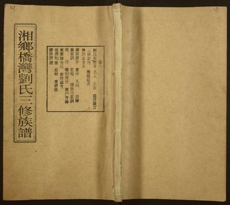 湖南刘氏族谱-上湘桥湾刘氏三修族谱[9卷,末1卷].pdf电子版