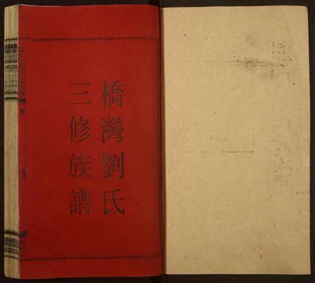 湖南刘氏族谱-上湘桥湾刘氏三修族谱[9卷,末1卷].pdf电子版插图1