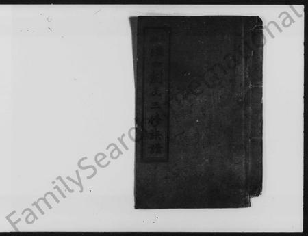 湖南刘氏族谱-上湘湴田刘氏三修族谱 [83卷,首26卷,附编2卷].pdf电子版插图2