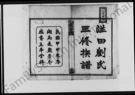 湖南刘氏族谱-上湘湴田刘氏三修族谱 [83卷,首26卷,附编2卷].pdf电子版插图3