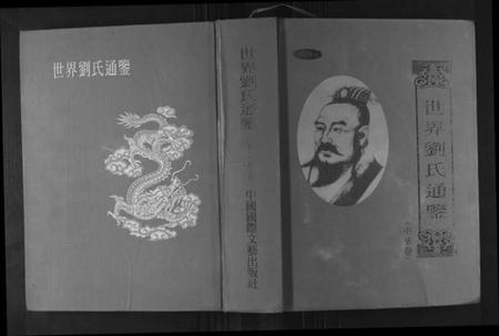 湖南刘氏族谱-世界刘氏通鉴.pdf电子版