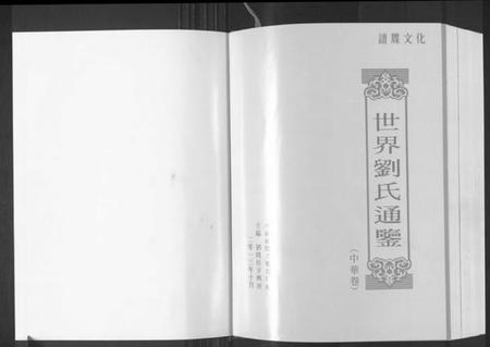湖南刘氏族谱-世界刘氏通鉴.pdf电子版插图1 湖南刘氏族谱-世界刘氏通鉴.pdf电子版插图1