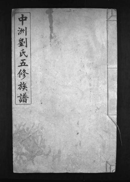 湖南刘氏族谱-中洲刘氏五修族谱 [不分卷].pdf电子版插图1