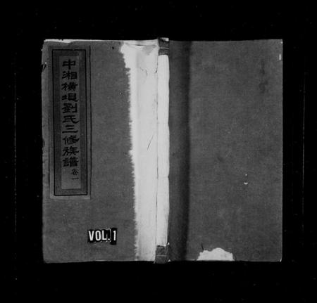 湖南刘氏族谱-中湘横埧三修刘氏族谱 [8卷].pdf电子版