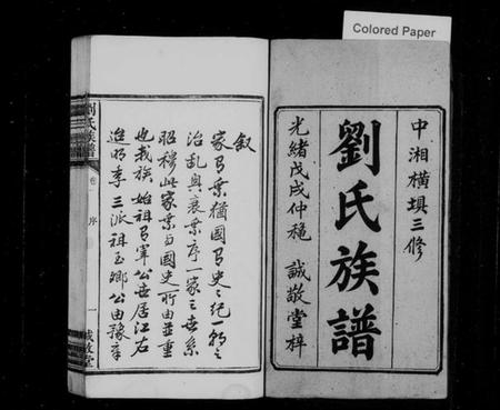 湖南刘氏族谱-中湘横埧三修刘氏族谱 [8卷].pdf电子版插图1