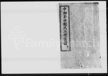 湖南刘氏族谱-中湘茅田刘氏三修族谱 [10卷].pdf电子版