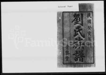 湖南刘氏族谱-中湘茅田刘氏三修族谱 [10卷].pdf电子版插图1