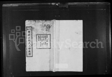 湖南刘氏族谱-中湘陞廷山刘氏三修族谱 [16卷].pdf电子版插图1