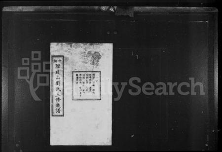 湖南刘氏族谱-中湘陞廷山刘氏三修族谱 [16卷].pdf电子版插图2