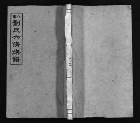 湖南刘氏族谱-八甲刘氏六修族谱 [23卷,首末各2卷].pdf电子版插图1