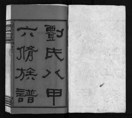 湖南刘氏族谱-八甲刘氏六修族谱 [23卷,首末各2卷].pdf电子版插图2