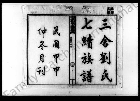 湖南刘氏族谱-刘氏七续族谱 [38卷,首1卷].pdf电子版插图3