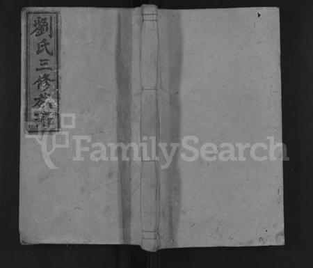 湖南刘氏族谱-刘氏三修族谱 [10卷,首2卷].pdf电子版