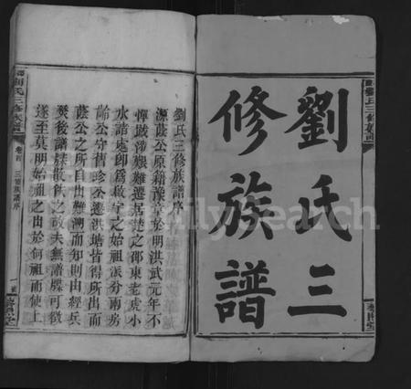 湖南刘氏族谱-刘氏三修族谱 [10卷,首2卷].pdf电子版插图2