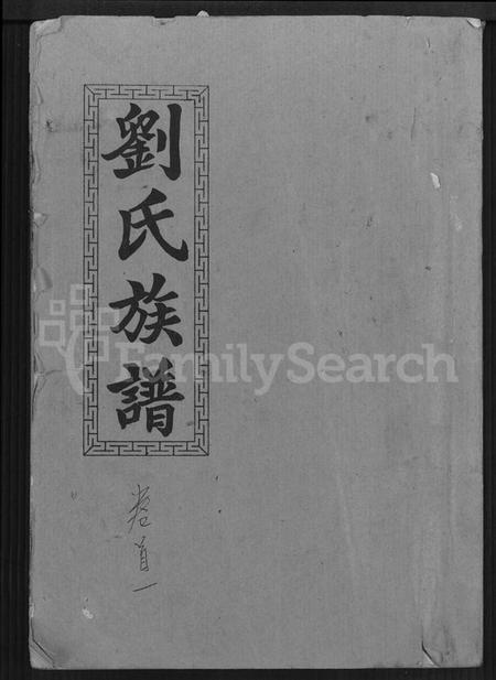 湖南刘氏族谱-刘氏九修族谱 [28卷,首3卷].pdf电子版