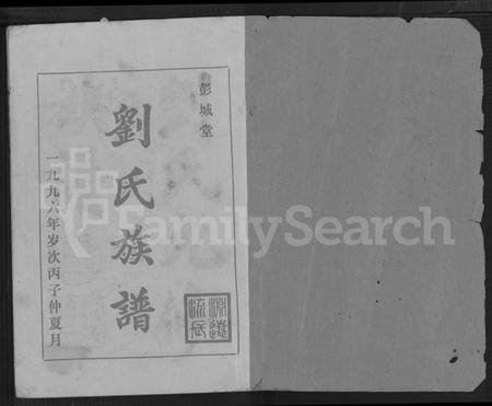 湖南刘氏族谱-刘氏九修族谱 [28卷,首3卷].pdf电子版插图1