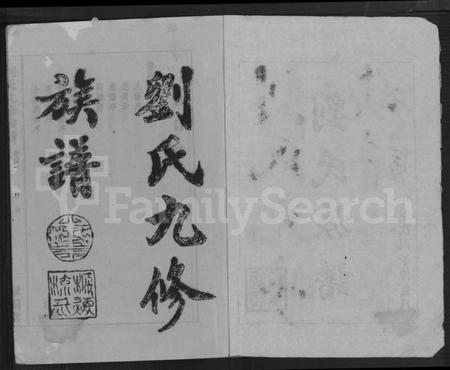 湖南刘氏族谱-刘氏九修族谱 [28卷,首3卷].pdf电子版插图2