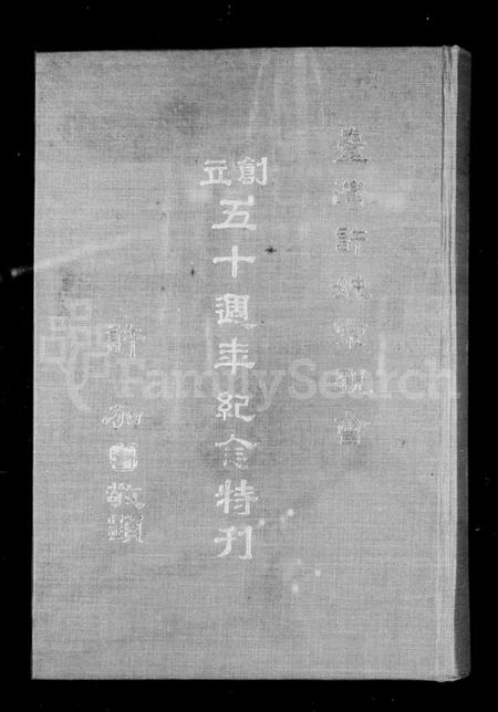 广东、福建许氏族谱-台湾许姓宗亲会 … 纪念特刊.pdf电子版插图1