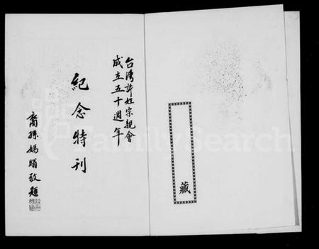 广东、福建许氏族谱-台湾许姓宗亲会 … 纪念特刊.pdf电子版插图2