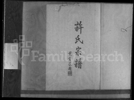 广东、福建许氏族谱-许氏宗谱.pdf电子版